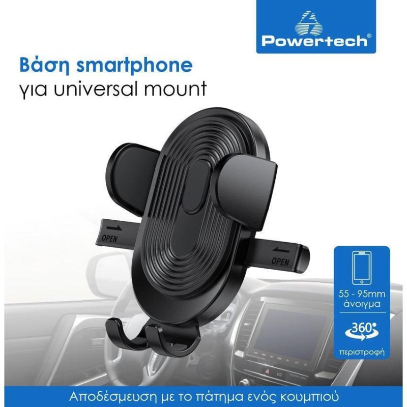 POWERTECH PT-1054 βάση smartphone αυτοκινήτου χωρίς mount μαύρη 0037834 POWERTECH PT-1054 βάση smartphone αυτοκινήτου χωρίς mount μαύρη 0037834