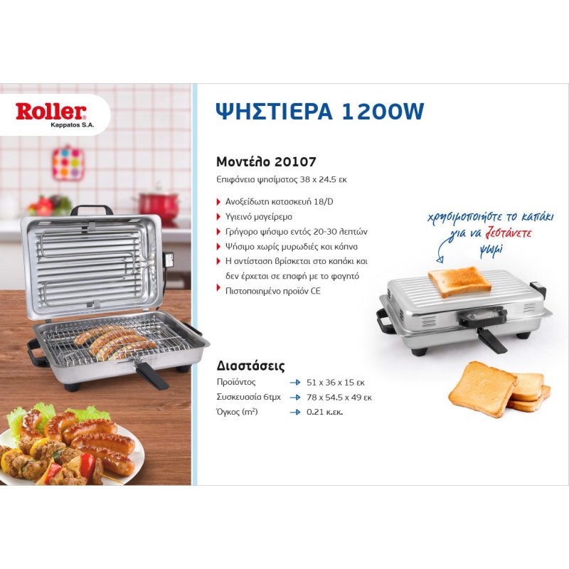 ROLLER MOD.20107 Ψηστιέρα Γίγας Ιnox 18/D Oρθογώνια 1200W 520107 ROLLER MOD.20107 Ψηστιέρα Γίγας Ιnox 18/D Oρθογώνια 1200W 520107